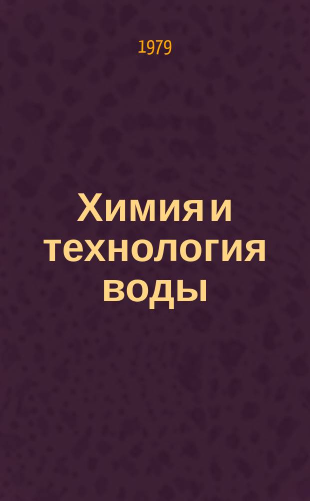 Химия и технология воды : Науч.-теорет. журн