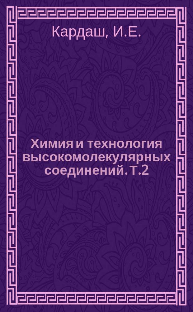 Химия и технология высокомолекулярных соединений. [Т.2] : Синтез, свойства и применение высокотермостойких гетероциклических полимеров