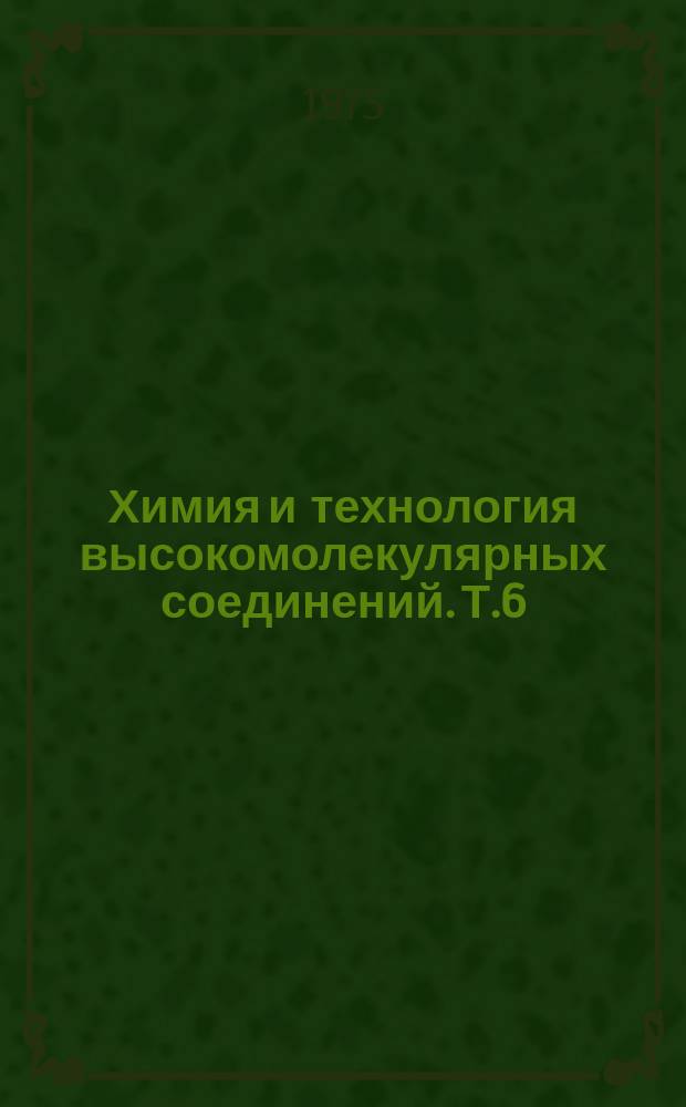 Химия и технология высокомолекулярных соединений. Т.6 : Структура и свойства каучуков и вулканизаторов
