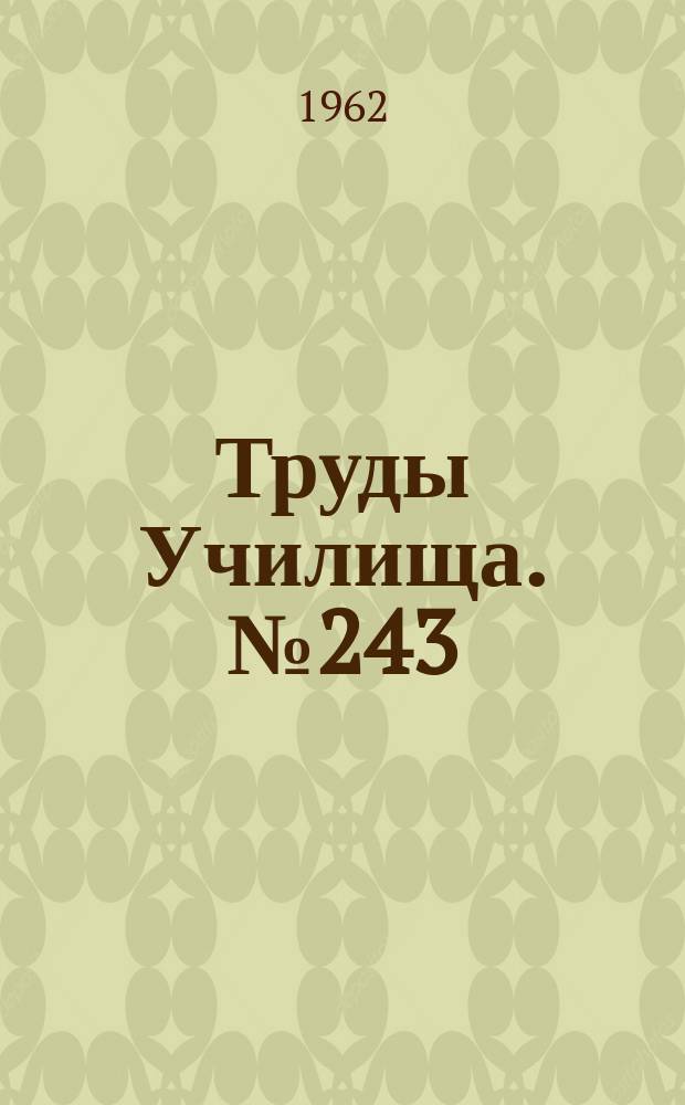 Труды Училища. №243 : О допущениях, применяемых для рассмотрения устойчивости трехслойных пластин при изгибе