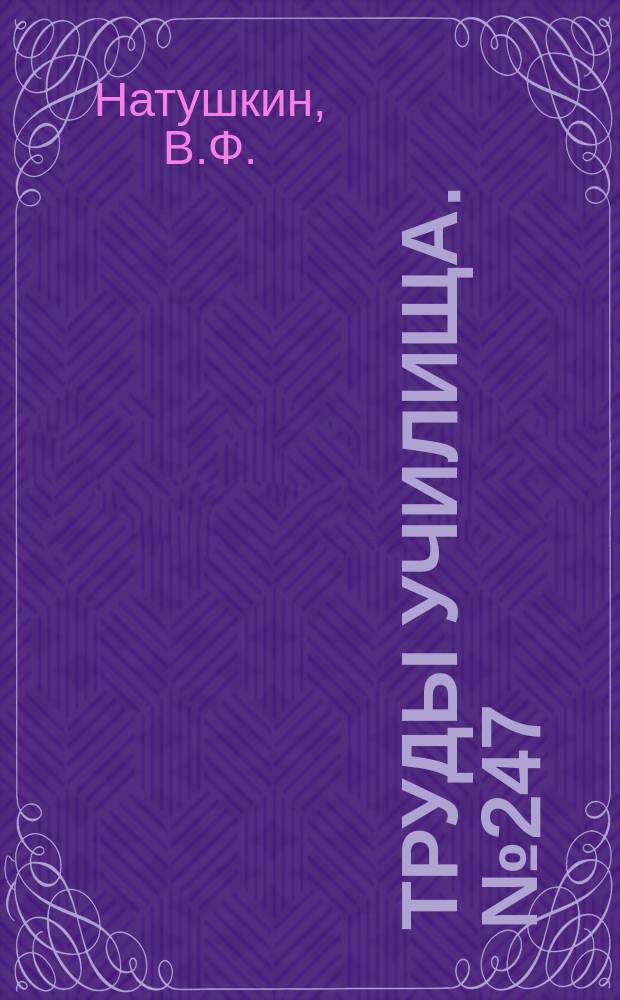 Труды Училища. №247 : Тепловая инерционности как гасители колебаний