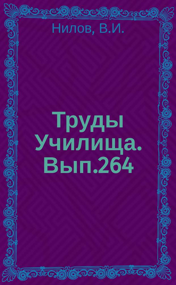 Труды Училища. Вып.264 : Переходные процессы установления фазы в УПЧ импульсных радиоприемников. Моделирование переходных процессов схем УПЧ импульсных радиоприемниках