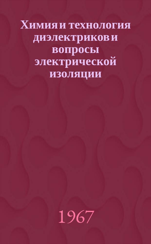 Химия и технология диэлектриков и вопросы электрической изоляции : Аннотир. библиогр. указатель