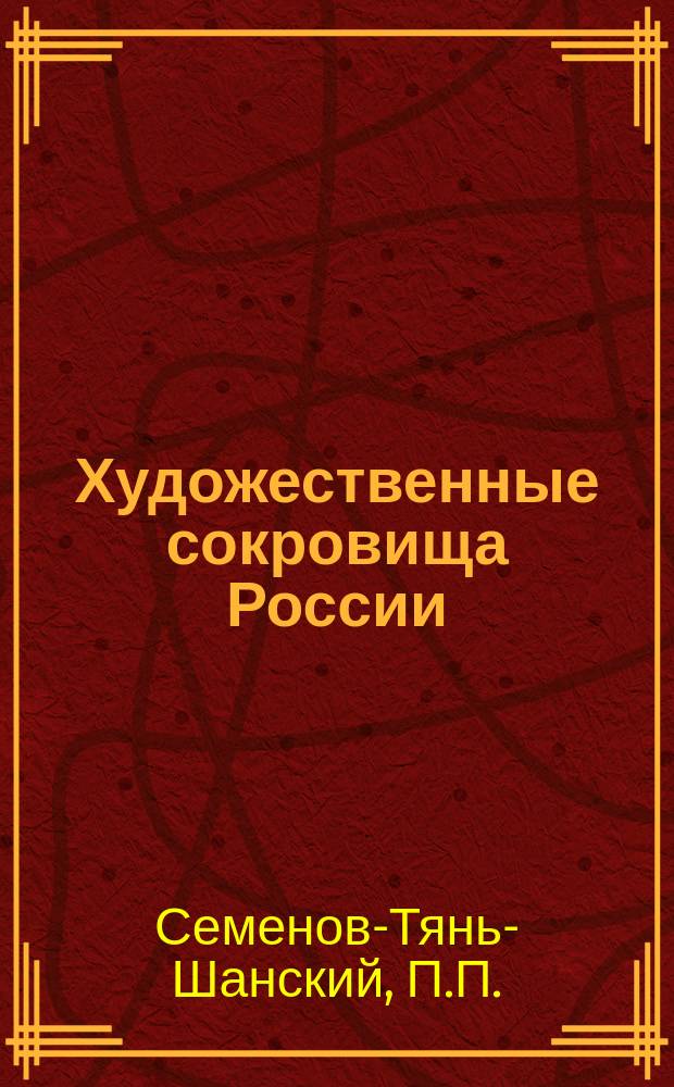 Художественные сокровища России : Ежемес. илл. сборник, изд. О-вом поощрения художеств. Г.1 1901, Т.1, №8 : Собрание П.П. Семенова в Санкт-Петербурге
