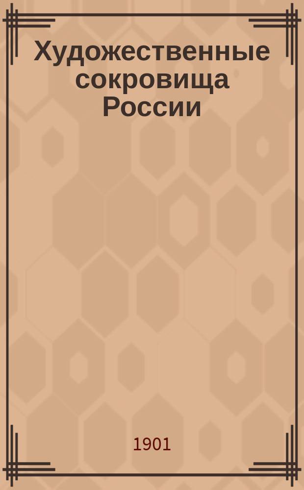 Художественные сокровища России : Ежемес. илл. сборник, изд. О-вом поощрения художеств. Г.1 1901, Т.1, №10 : Китайский дворец в Ораниенбауме