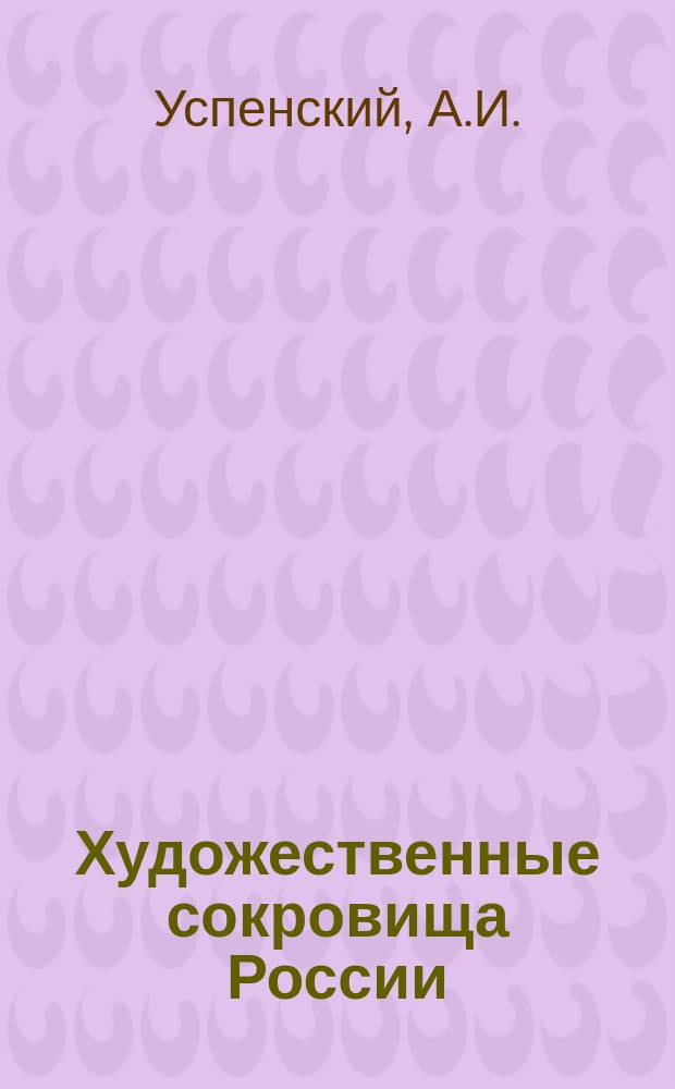Художественные сокровища России : Ежемес. илл. сборник, изд. О-вом поощрения художеств. Г.2 1902, Т.2, №5 : Катальная горка в Ораниенбауме