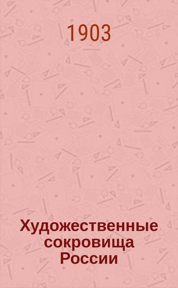 Художественные сокровища России : Ежемес. илл. сборник, изд. О-вом поощрения художеств. Г.3 1903, Т.3, №1 : Петр I