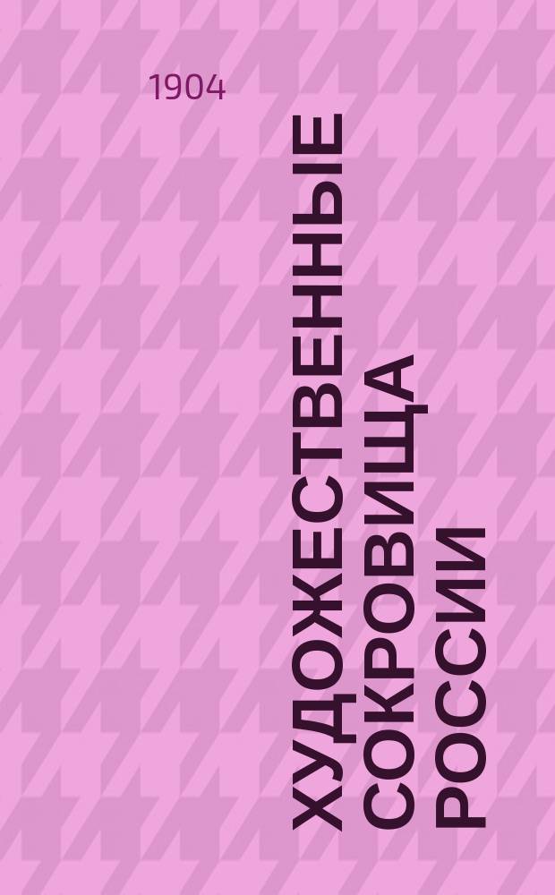 Художественные сокровища России : Ежемес. илл. сборник, изд. О-вом поощрения художеств. Г.4 1904, Т.4, №5 : Сторожевский монастырь