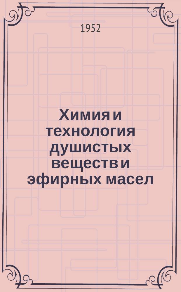 Химия и технология душистых веществ и эфирных масел : Труды
