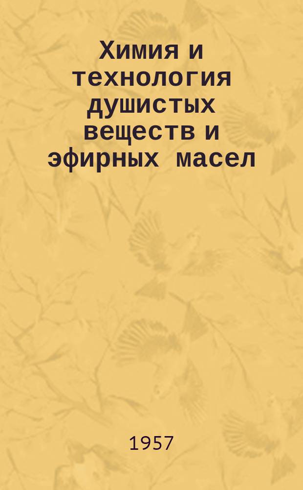 Химия и технология душистых веществ и эфирных масел : Труды. Вып.3 : Новые эфиромасличные растения и их культура