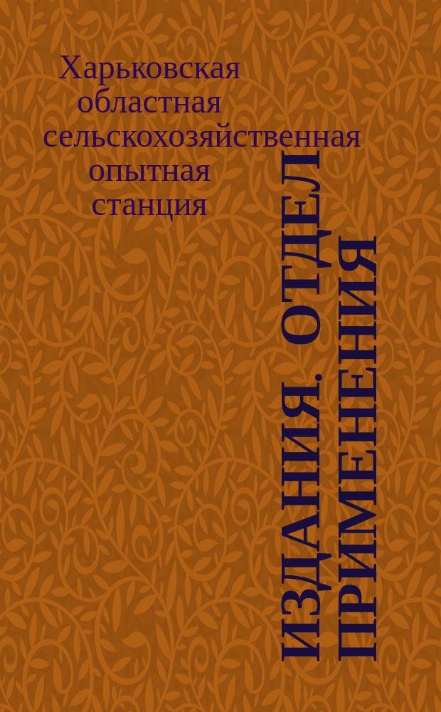 [Издания]. Отдел применения