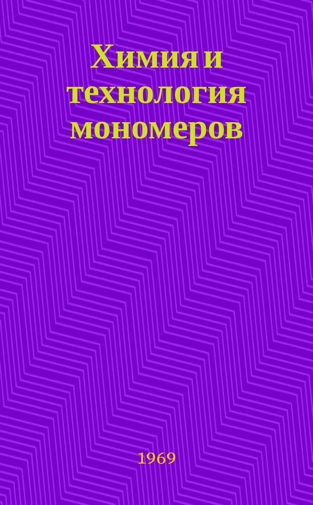 Химия и технология мономеров : Труды ВНИПИМ