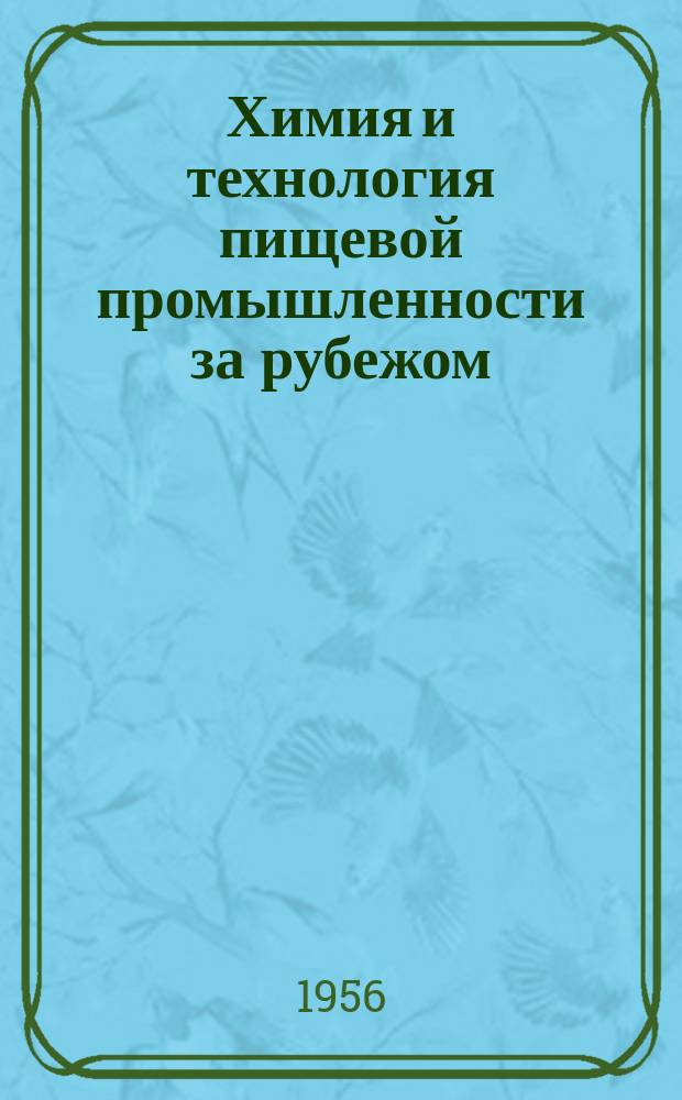 Химия и технология пищевой промышленности за рубежом : Сборник переводов и обзоров из иностр. период. литературы
