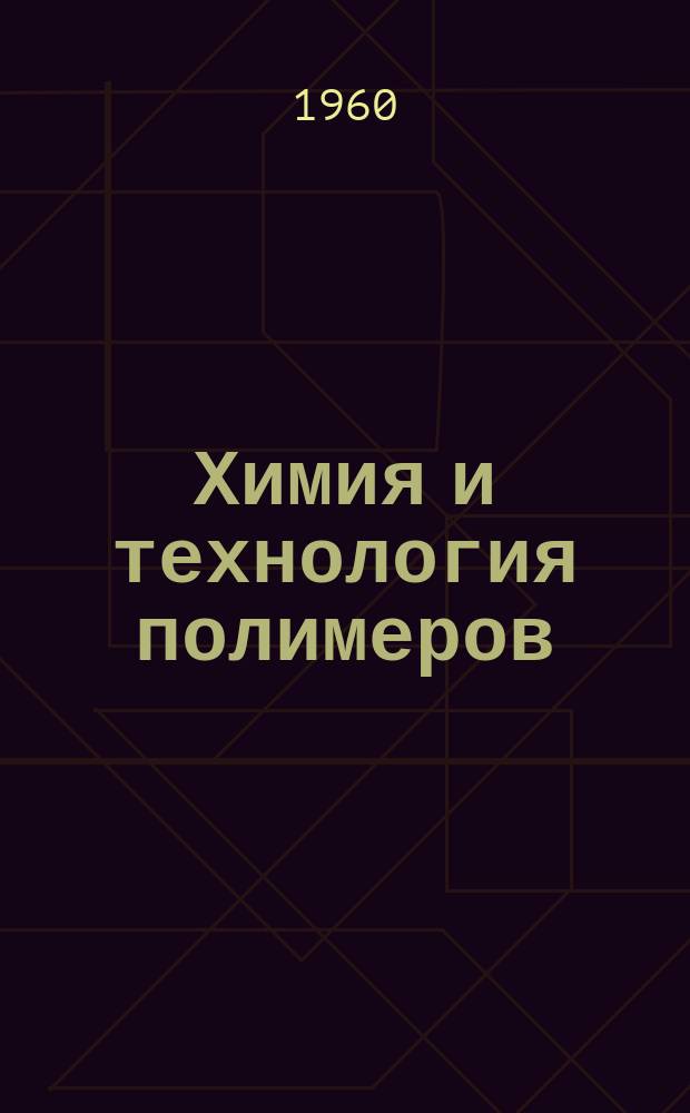 Химия и технология полимеров : Сборник переводов из иностр. период. литературы. Г.4 1960, №7/8 : Материалы Международного симпозиума по макромолекулярной химии