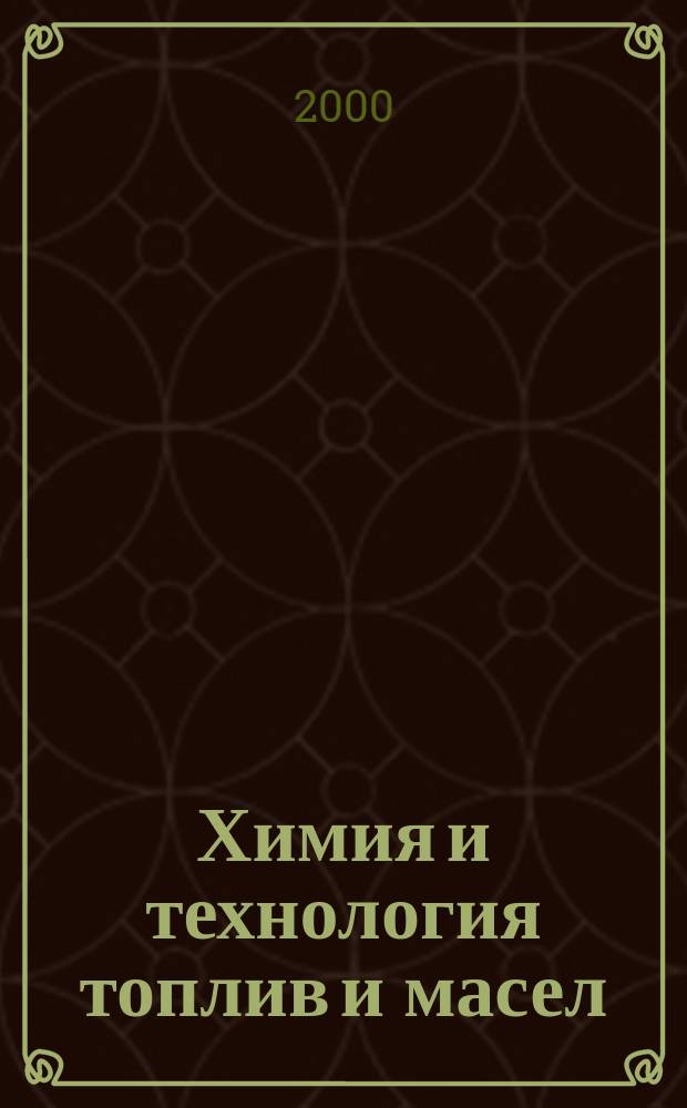 Химия и технология топлив и масел : Ежемес. науч.-техн. журн. Гос. науч.-техн. ком. Совета Министров СССР и АН СССР. 2000, №5(503)