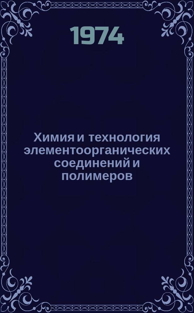 Химия и технология элементоорганических соединений и полимеров : Межвуз. сборник. Вып.3/4 : (Серия: Полимеры)