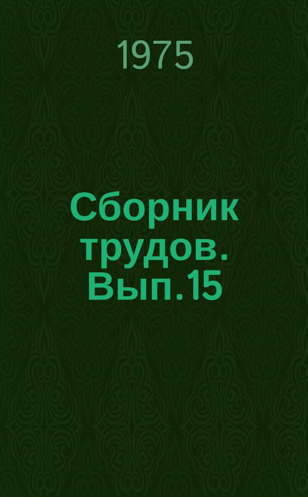 Сборник трудов. Вып.15