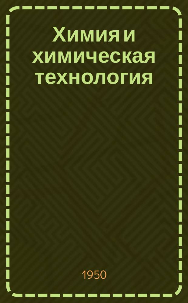 Химия и химическая технология : Реф. и аннотации статей из иностр. период. литературы