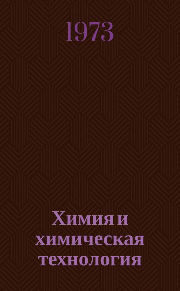 Химия и химическая технология : Сборник трудов молодых ученых