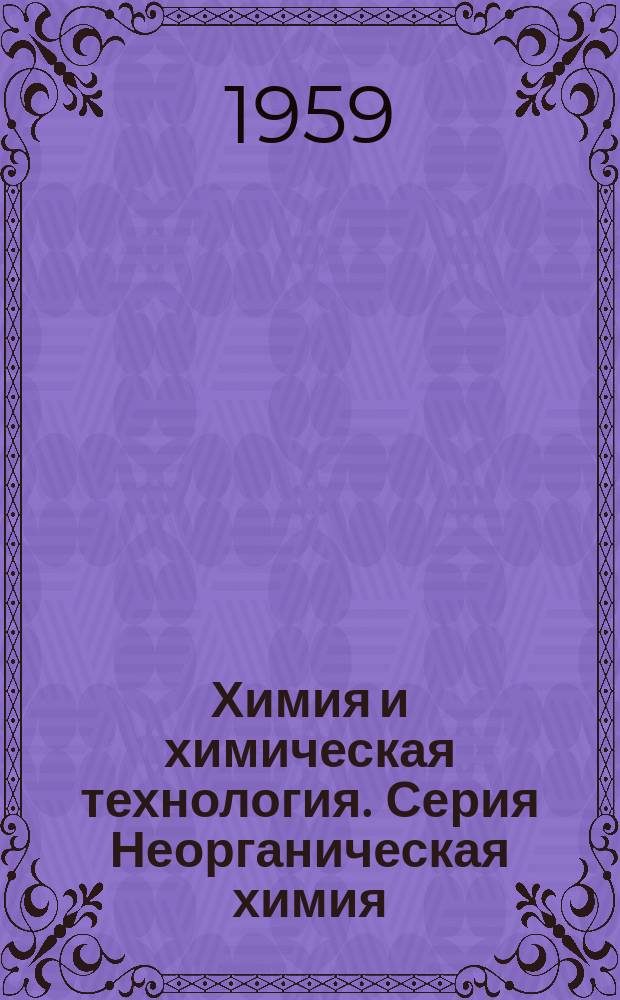 Химия и химическая технология. Серия Неорганическая химия : Сборник переводов из иностранной период. литературы