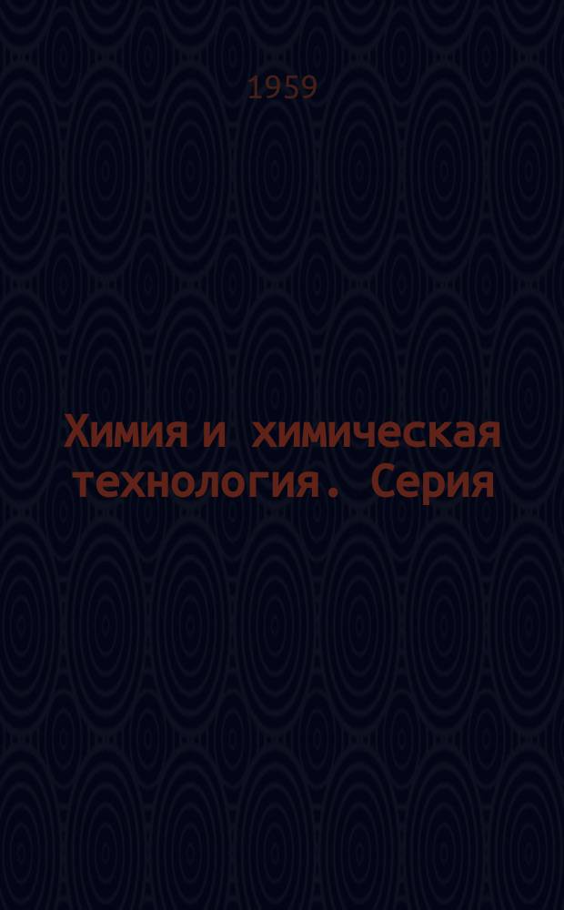 Химия и химическая технология. Серия: Органическая химия : Сборник переводов из иностр. период. литературы