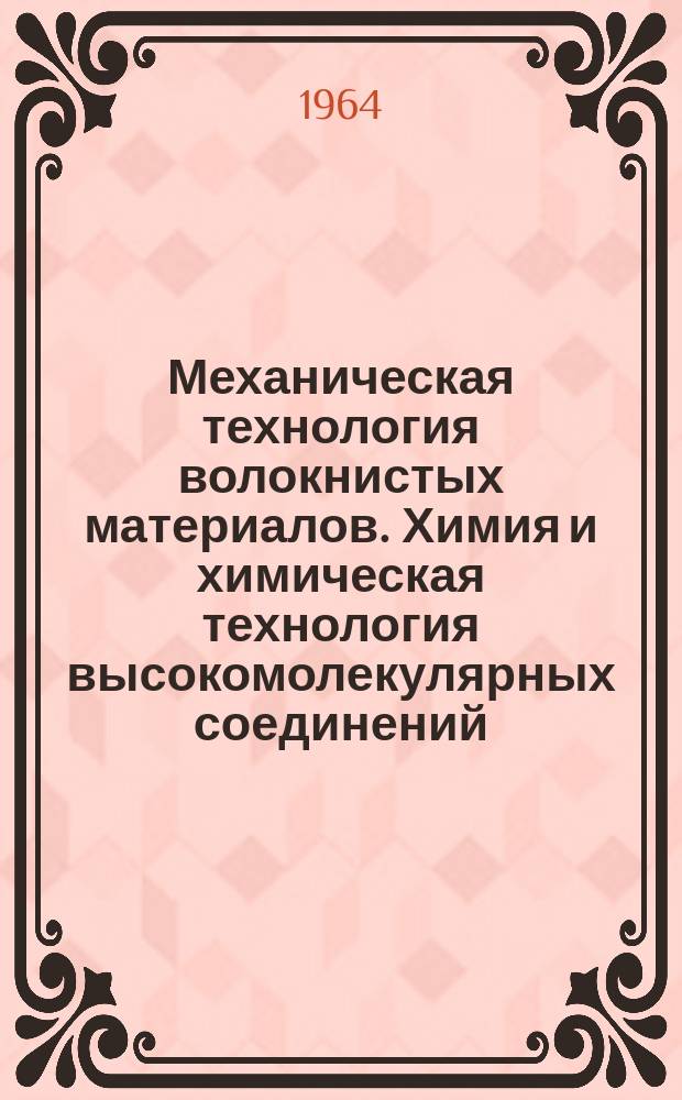 Механическая технология волокнистых материалов. Химия и химическая технология высокомолекулярных соединений