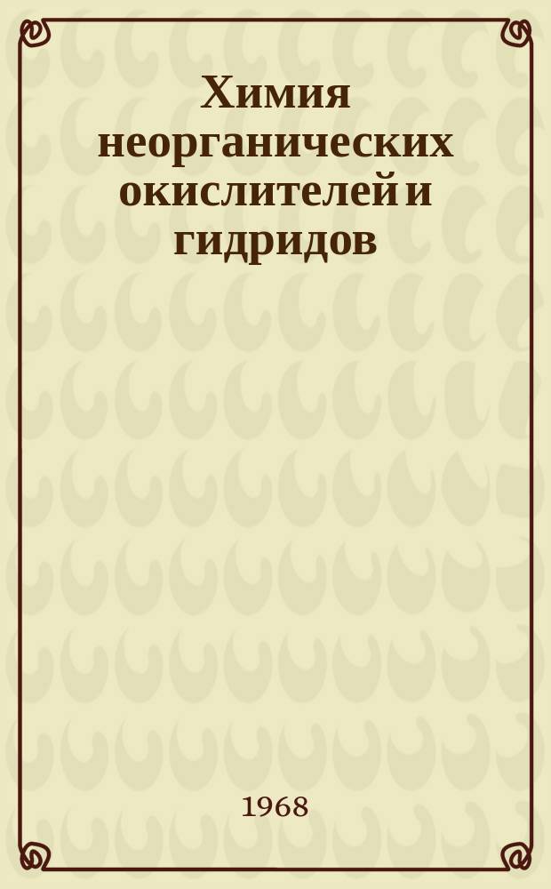 Химия неорганических окислителей и гидридов : Информ. бюллетень