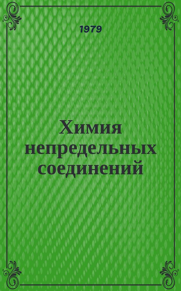 Химия непредельных соединений