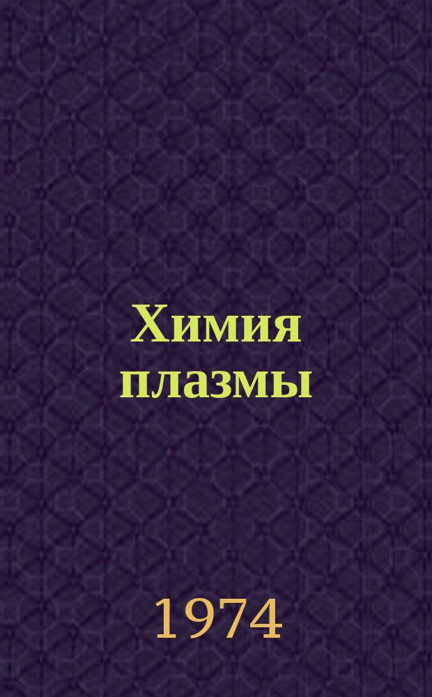 Химия плазмы : Сб. науч. ст
