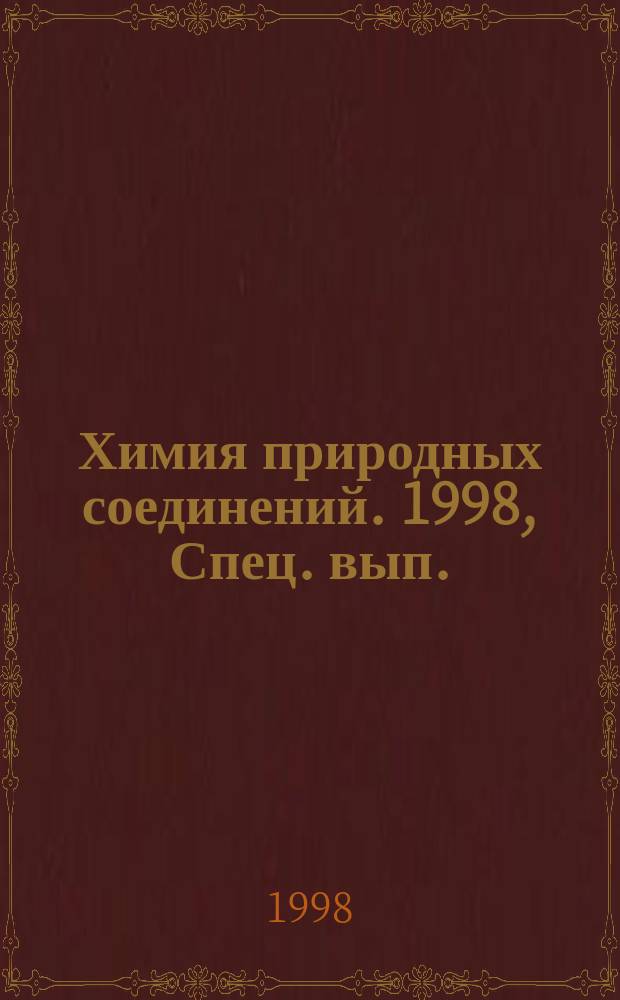 Химия природных соединений. 1998, Спец. вып. : Материалы Второй конференции молодых ученых, посвященной памяти академика С.Ю. Юнусова (18-20 марта)