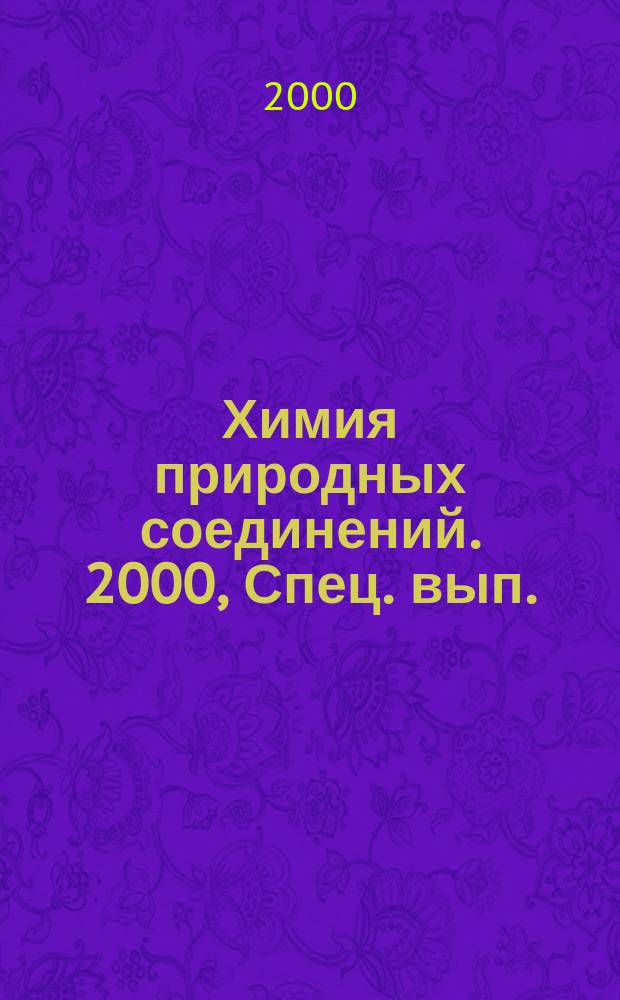 Химия природных соединений. 2000, Спец. вып. : Материалы конференции, посвященной памяти академика С.Ю. Юнусова (22-23 марта)