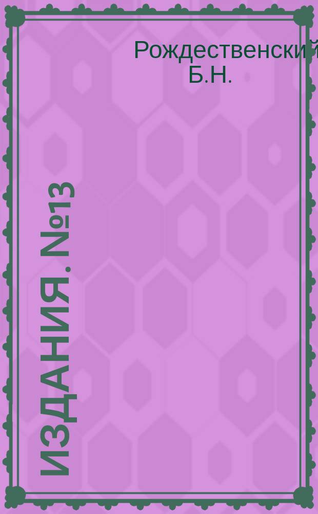 [Издания]. №13 : Главнейшие выводы полевых опытов 1913-1917