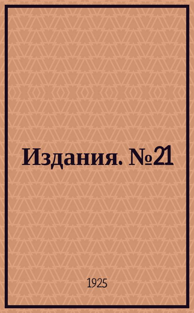 [Издания]. №21 : Исследования лаборатории полеводственного отдела (1915, 1916, 1922, 1923 и 1924 годы)