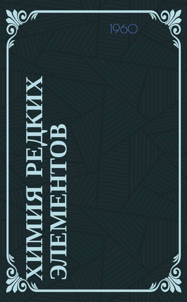 Химия редких элементов : Библиогр. указатель отечеств. и зарубежной литературы