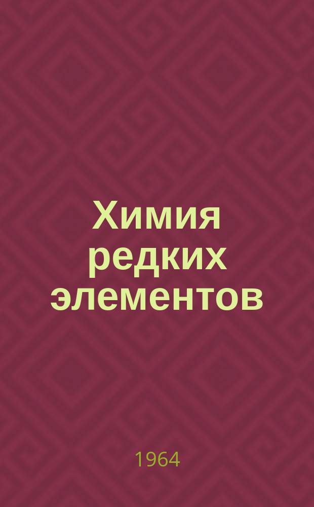 Химия редких элементов : Библиогр. указатель отечеств. и зарубежной литературы. Вып.2 : 1955/1956
