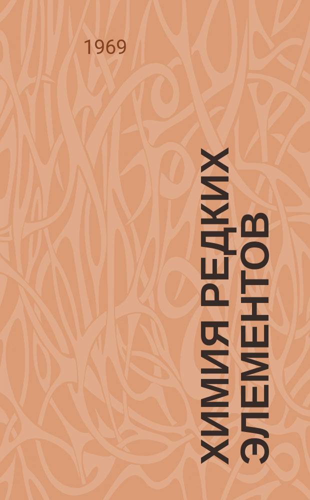 Химия редких элементов : Ежемес. информ. бюллетень