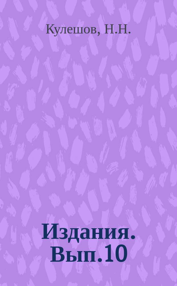 [Издания]. Вып.10 : Вика и овес в борьбе за влагу