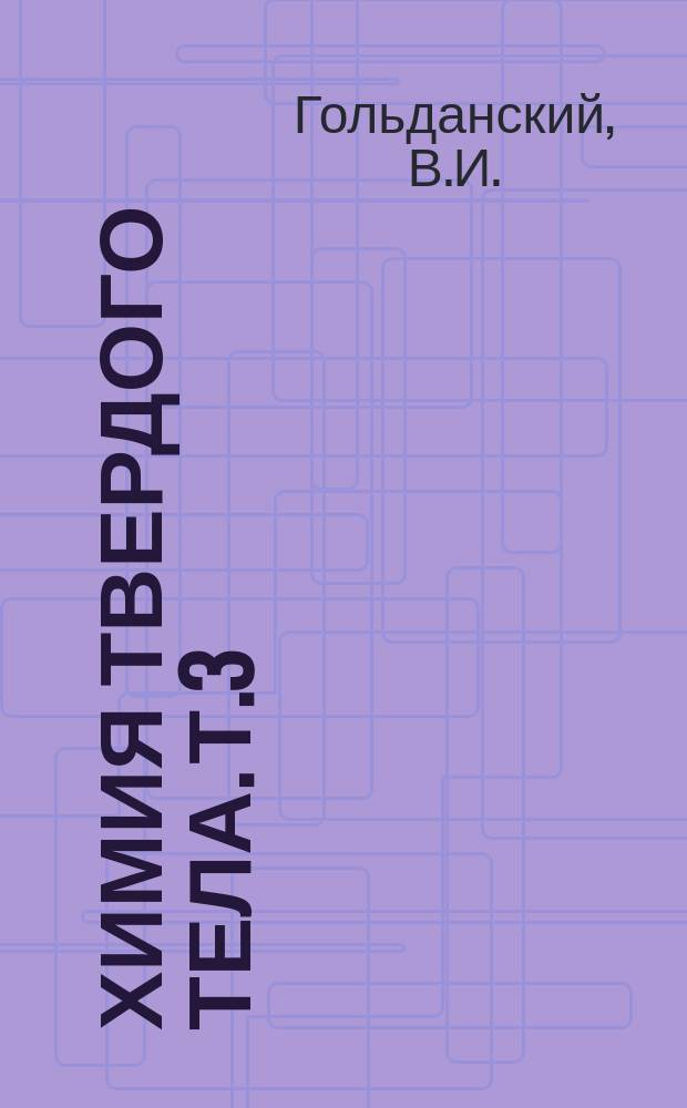Химия твердого тела. Т.3 : Современные представления о туннелировании тяжелых частиц в химических превращениях