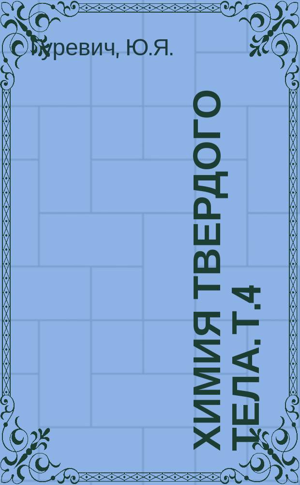 Химия твердого тела. Т.4 : Суперионная проводимость твердых тел