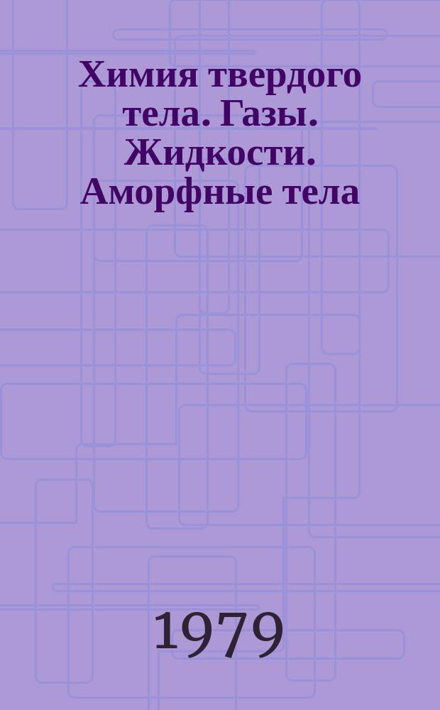 Химия твердого тела. Газы. Жидкости. Аморфные тела