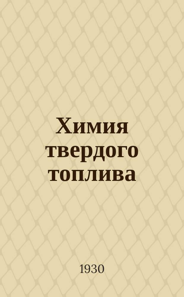 Химия твердого топлива : Ежемес. науч.-техн. журн. Всесоюз. ассоц. ин-тов и лабораторий по исследованию углей и продуктов их переработки