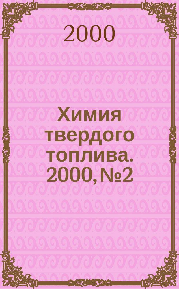 Химия твердого топлива. 2000, №2