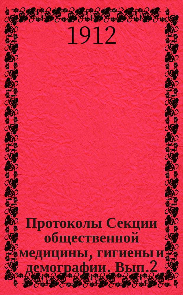 Протоколы Секции общественной медицины, гигиены и демографии. Вып.2 : (Отчеты о заседаниях XVIII - XXV)