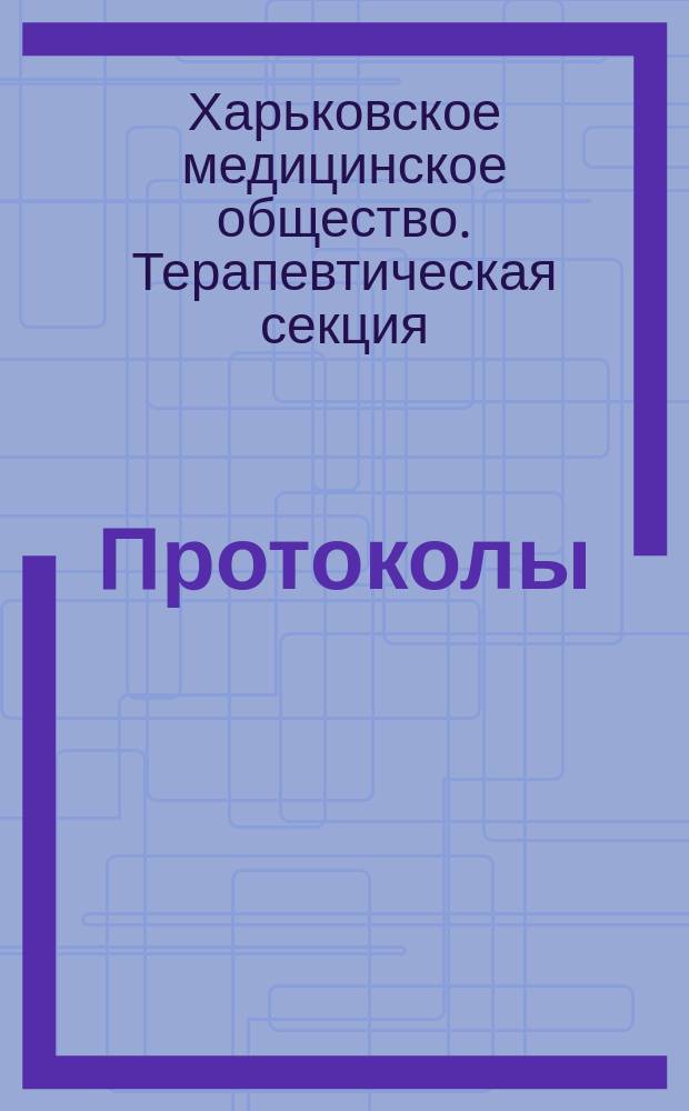 [Протоколы]