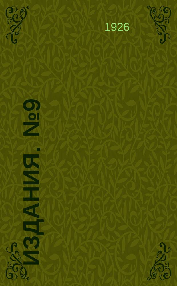 [Издания]. [№9] : Обзор распространения главнейших болезней сельскохозяйственных растений в Харьковской области за 1925 год