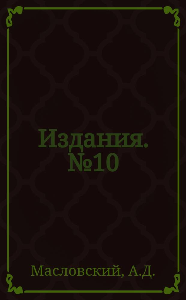 [Издания]. №10 : Отчет о работах Красноградского наблюдательного пункта по болезням растений за 1926 год