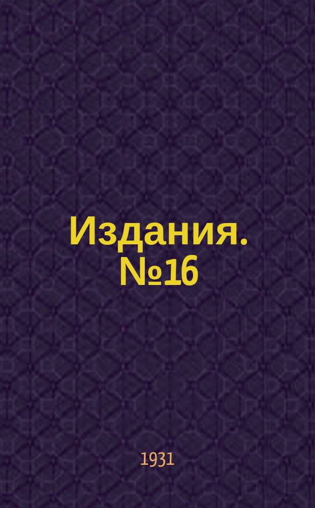 [Издания]. №16 : Наслідки випробування машин для сухого протруювання зерна