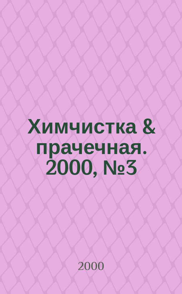 Химчистка & прачечная. 2000, №3(10)