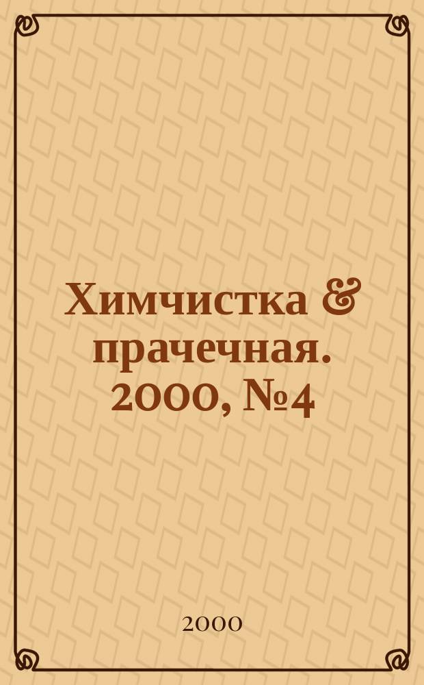 Химчистка & прачечная. 2000, №4(11)