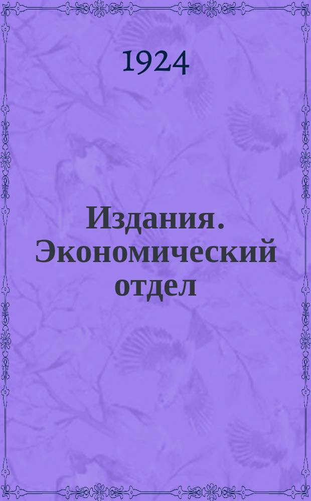 [Издания]. Экономический отдел